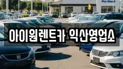 아이원렌트카 익산영업소