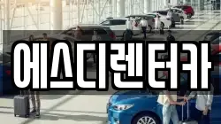 에스디렌터카