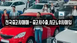 전국중고차매매-중고차수출,사고노후차매입