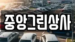 중앙그린상사