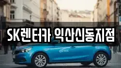 SK렌터카 익산신동지점