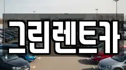 전북특별자치도 익산시 목천동 렌트카,단기렌트카,장기렌트카,중고차,중고차매매,중고차매입