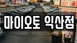 마이오토 익산점