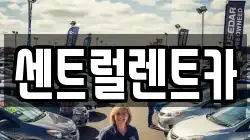 센트럴렌트카