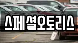 스페셜오토리스