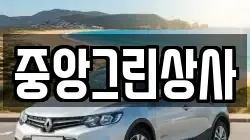 중앙그린상사