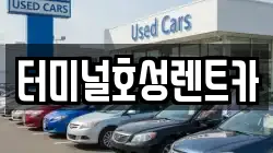 터미널호성렌트카