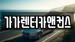 가가렌터카앤컨스