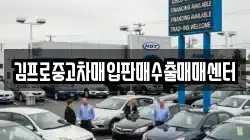 김프로중고차매입판매수출매매센터