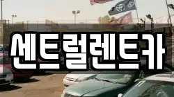 센트럴렌트카