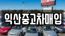 익산중고차매입
