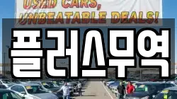 플러스무역