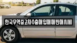 한국무역중고차수출매입매매판매시세