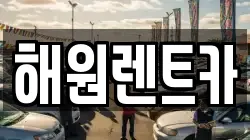 해원렌트카