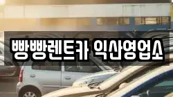 빵빵렌트카 익산영업소
