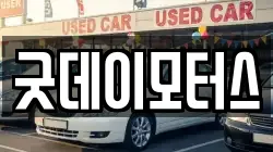 굿데이모터스