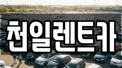 전북특별자치도 익산시 석암동 렌트카,단기렌트카,장기렌트카,중고차,중고차매매,중고차매입