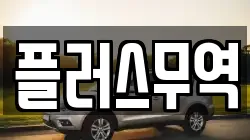 플러스무역