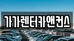 가가렌터카앤컨스