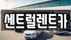 센트럴렌트카