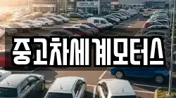 중고차세계모터스