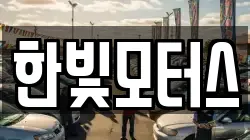 한빛모터스