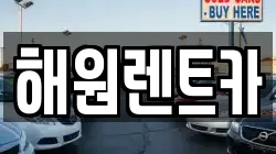 전북특별자치도 익산시 석왕동 렌트카,단기렌트카,장기렌트카,중고차,중고차매매,중고차매입