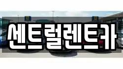 전북특별자치도 익산시 석탄동 렌트카,단기렌트카,장기렌트카,중고차,중고차매매,중고차매입