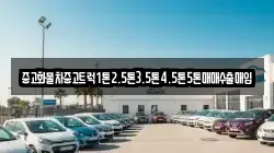 중고화물차중고트럭1톤2.5톤3.5톤4.5톤5톤매매수출매입