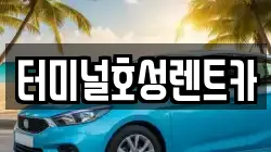 터미널호성렌트카