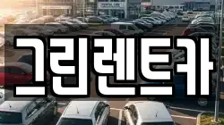 그린렌트카