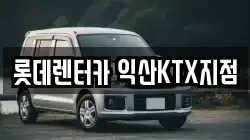 롯데렌터카 익산KTX지점