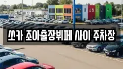 쏘카 조아출장뷔페 사이 주차장