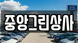 중앙그린상사