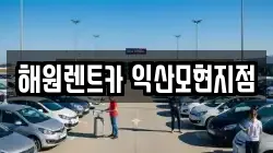해원렌트카 익산모현지점