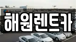 해원렌트카