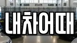 내차어때