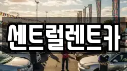 센트럴렌트카