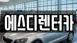 에스디렌터카