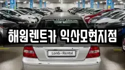 해원렌트카 익산모현지점