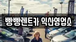 빵빵렌트카 익산영업소