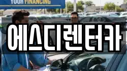 에스디렌터카