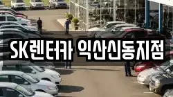 SK렌터카 익산신동지점