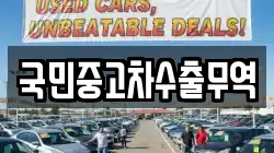 국민중고차수출무역