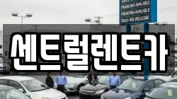 센트럴렌트카