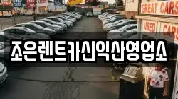전북특별자치도 익산시 신흥동 렌트카,단기렌트카,장기렌트카,중고차,중고차매매,중고차매입