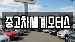 중고차세계모터스