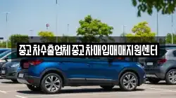 중고차수출업체중고차매입매매지원센터