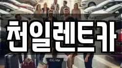 천일렌트카