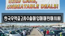 한국무역중고차수출매입매매판매시세